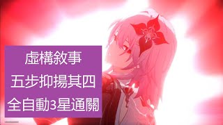 虛構敘事 五步抑揚其四 全自動3星通關 | 崩壞：星穹鐵道