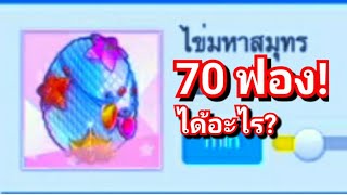 [AU2 Mobile] สุ่มไข่มหาสมุทร 70 ฟอง จะเค็มเหมือนที่เขาลือกันมั้ย? screenshot 4