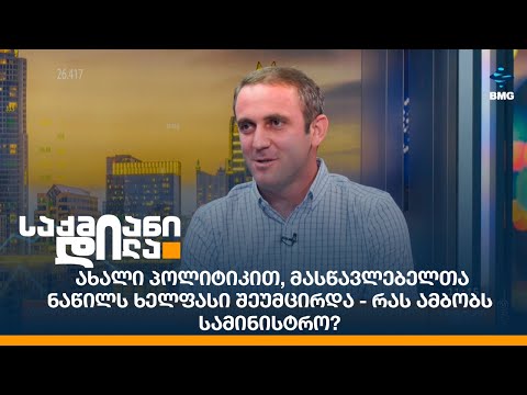 ახალი პოლიტიკით, მასწავლებელთა ნაწილს ხელფასი შეუმცირდა - რას ამბობს სამინისტრო?