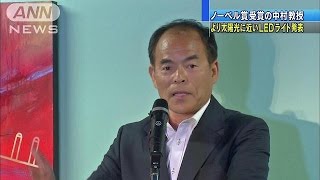 ノーベル賞　中村修二教授　LEDライトの新商品発表(14/10/09)