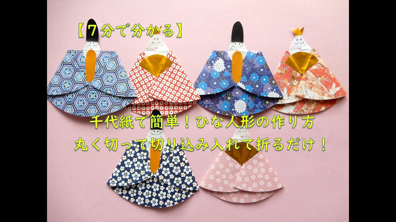 7分でわかる】千代紙で簡単！ひな人形の作り方｜丸く切って切り込み