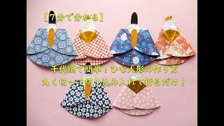 【高齢者向け】ひな祭りを彩る折り紙工作。飾って華やぐアイデア集