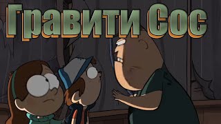 ГРАВИТИ СОС. РЕВЕРСИВНЫЕ ТАЙНЫ RYTP 18+