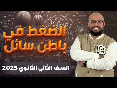 محاضرة الضغط عند نقطة في باطن سائل للصف الثاني الثانوي استاذ عبدالله السيد 2025