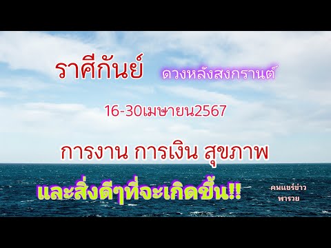 ราศีกันย์ 16-30เมษายน67 🔮 ดวงหลังสงกรานต์...และสิ่งดีๆที่จะเกิดขึ้น