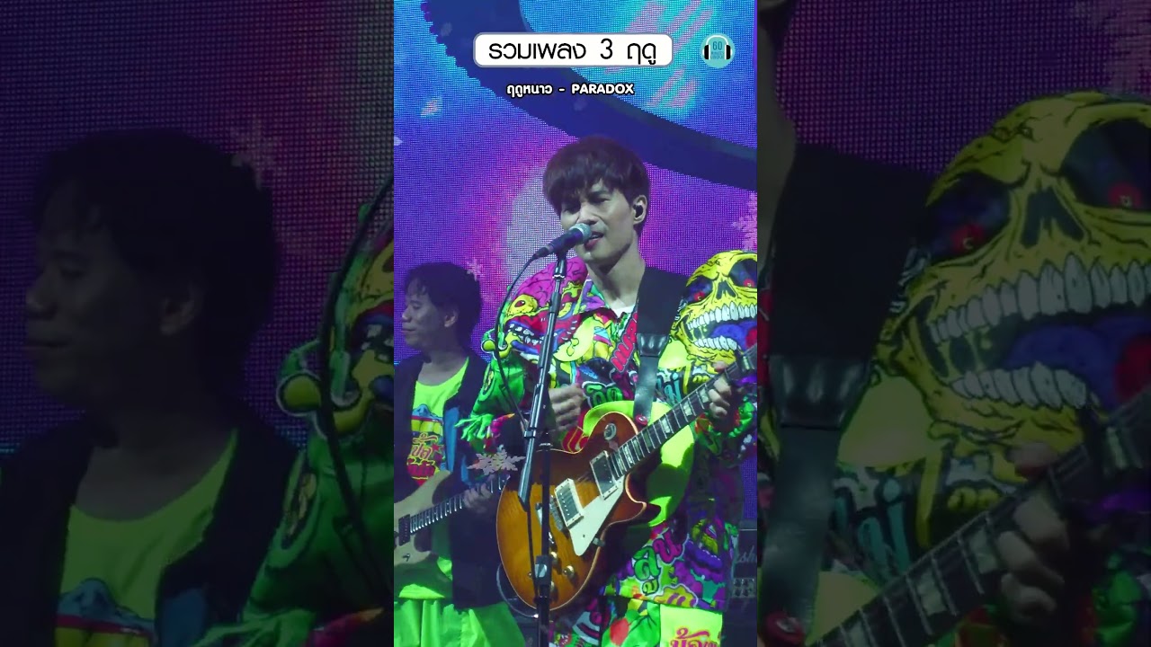 รวมเพลง 3 ฤดู จากคอนเสิร์ต  #paradox  ตอนนี้ใครอารมณ์เหมือนฤดูไหนบ้าง