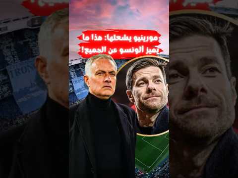 تعليق مورينيو التاريخي بحق تشابي ألونسو