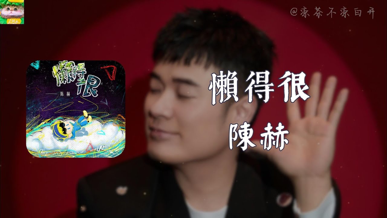 懶得很｜陳赫「我懶得很懶得離開沙發墊 pose怎麽擺隨便反正從不拍照片」【動態歌詞】