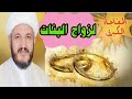 سورة يقسم رسول الله لو قرأتها البنت غير المتزوجة لتزوجت 