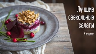 Свекольный салат с заправкой из хрена. Селёдка без шубы со свеклой. Свекольная закуска. Свекольный салат с заправкой из хрена. Селёдка без шубы со свеклой. Свекольная закуска.