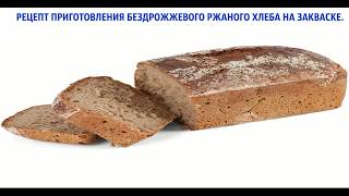 БЕЗДРОЖЖЕВОЙ РЖАНОЙ ХЛЕБ. ЗАКВАСКА ДЛЯ РЖАНОГО ХЛЕБА БЕЗДРОЖЖЕВОЙ РЖАНОЙ ХЛЕБ. ЗАКВАСКА ДЛЯ РЖАНОГО ХЛЕБА