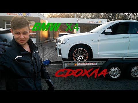 BMW X4 сдохла. Первая поломка. F26