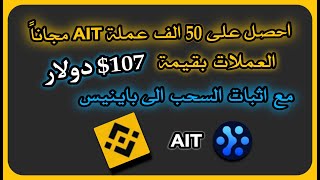 شرح الحصول على 50 الف من عملة AIT الى باينيس مجاناً عملة الذكاء الاصطناعي