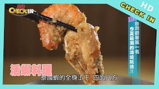 【CHECK IN 南投】全台海拔最高啤酒屋現撈活蝦料理超鮮甜！ 