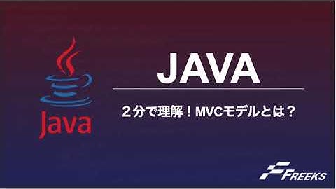 【Java】 現役エンジニアが2分で解説！MVCモデルとは？