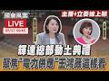 【LIVE主播+立委線上聊】 輝達總部動土典禮 聚焦「電力供應」 王鴻薇這樣看