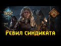 Гвинт. Разбор ревила Синдиката + Истерия!