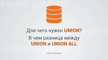 Для чего нужен UNION. И в чем разница между UNION и UNION ALL