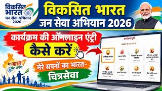 Viksit Bharat Jan Seva Abhiyan Event Online  Entry kaise kare | मेरे सपनों का भारत-चित्रसेवा Online screenshot 2