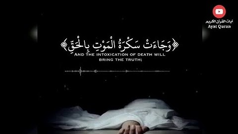 "لحظات مؤثرة: تلاوة القارئ أحمد بسام لسورة ق|وجاءت سكرت الموت بالحق!القارئ احمد بسام