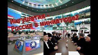 События в Ингушетии, 10.04.2019. Ингушетия - Россия в миниатюре: Кремль нагнетает обстановку События в Ингушетии, 10.04.2019. Ингушетия - Россия в миниатюре: Кремль нагнетает обстановку