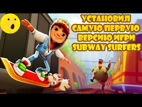 Видео: 😱Установил Самую Первую Версию Subway Surfers😱