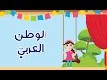 عالم مرح :اغنية الوطن العربي | The Arab World song| فيديو كلمات الأغنية