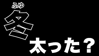 冬に太りたくない人へ【LIVE】