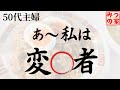 【主婦みつ♪】厳しすぎて何もここに書けない…泣(52話)