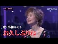 お久しぶりね・小柳ルミ子(歌詞付)
