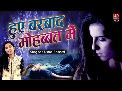 बेवफाई-की-बहुत-ही-दर्द-भरी-ग़ज़ल---हुए-बर्बाद-मोहब्बत-में-||-usha-shastri-||-hue-barbad-mohabbat-me