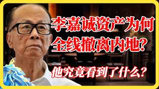 李嘉诚为何全线撤离？紧急清仓内地资产，他究竟看到了什么？#李嘉诚#中国经济#金融#撤资#全球经济#商业大佬#窦文涛#马未都#梁文道#蒋方舟#马家辉#纪实