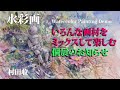 水彩画・コスモスとロボット・いろんな画材をミックス・個展のご連絡・Watercolor Painting Demo. Flower & Robot. Wet in wet.