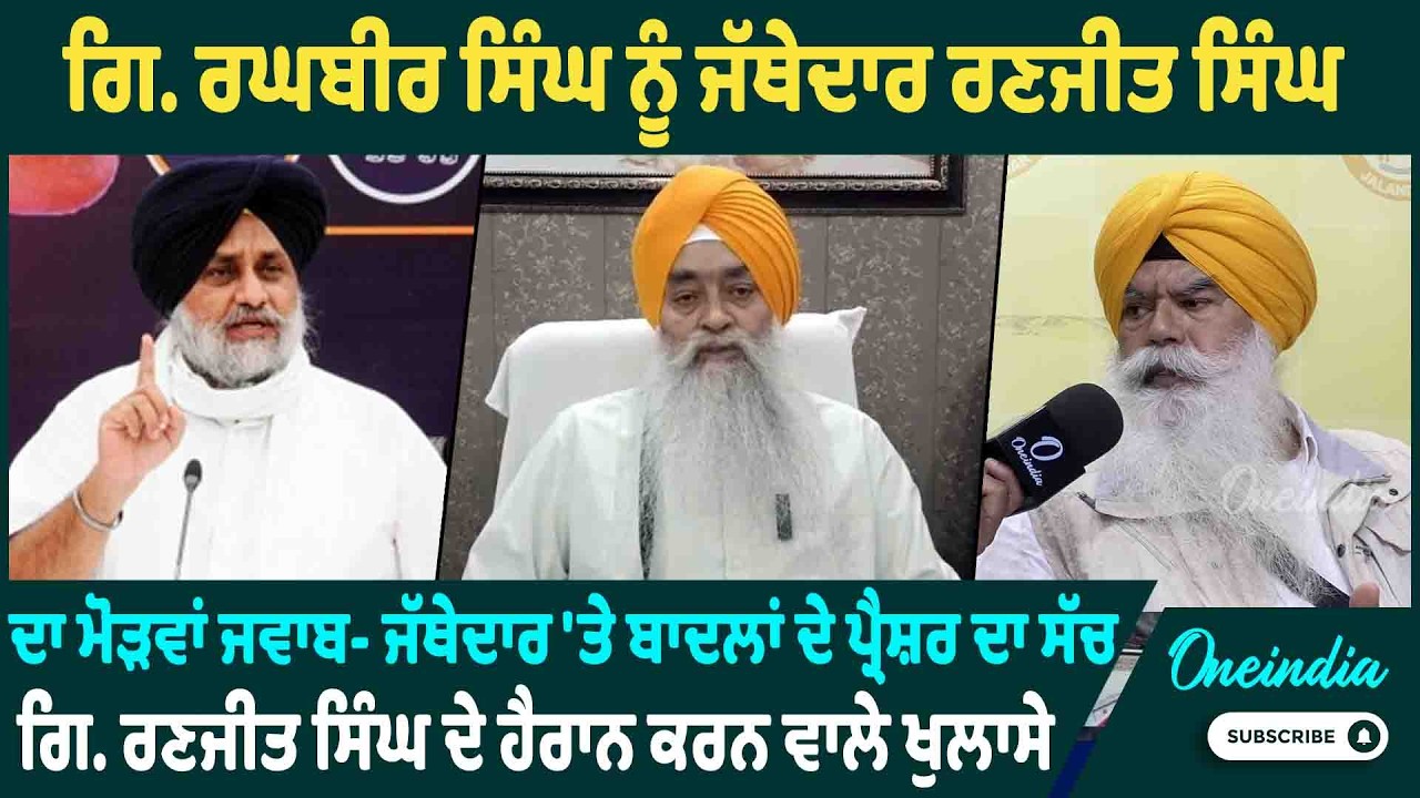 ਗਿ. ਰਘਬੀਰ ਸਿੰਘ ਨੂੰ ਜੱਥੇਦਾਰ ਰਣਜੀਤ ਸਿੰਘ ਦਾ ਮੋੜਵਾਂ ਜਵਾਬ- ਜੱਥੇਦਾਰ 'ਤੇ ਬਾਦਲਾਂ ਦੇ ਪ੍ਰੈਸ਼ਰ ਦਾ ਸੱਚ |