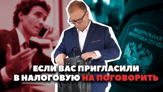 Пригласили в налоговую по телефону: идти или нет\\ Бизнес-адвокат Павел Тылик