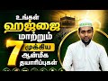 ஹஜ் கடமை | 7 முக்கிய ஆன்மீக தயாரிப்புகள் | 🕋 HAJ &amp; QURBANI SERIES - 5 | Islamic Bayan Tamil 