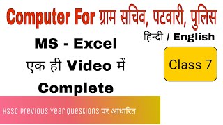 MS EXCEL Complete in Hindi |  For All HSSC | SSC All Competitive Exams | Computer Awareness screenshot 2