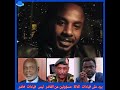 غدا نعود يرد على قيادات ثلاثة هم مسؤولين عن ما حصل في الفاشر وليس قيادات الفاشر غدا نعود يرد على قيادات ثلاثة هم مسؤولين عن ما حصل في الفاشر وليس قيادات الفاشر
