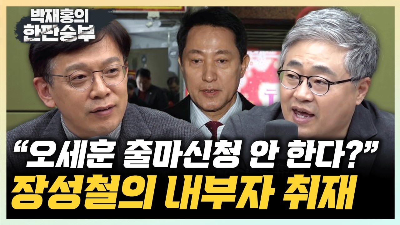 장성철 “오세훈, 출마신청 안할 듯...마음 많이 상해” 현근택 “원서 접수는 본후보 등록 전까지!”[한판승부]