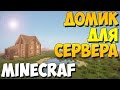 Как построить дом для сервера в minecraft - туториал