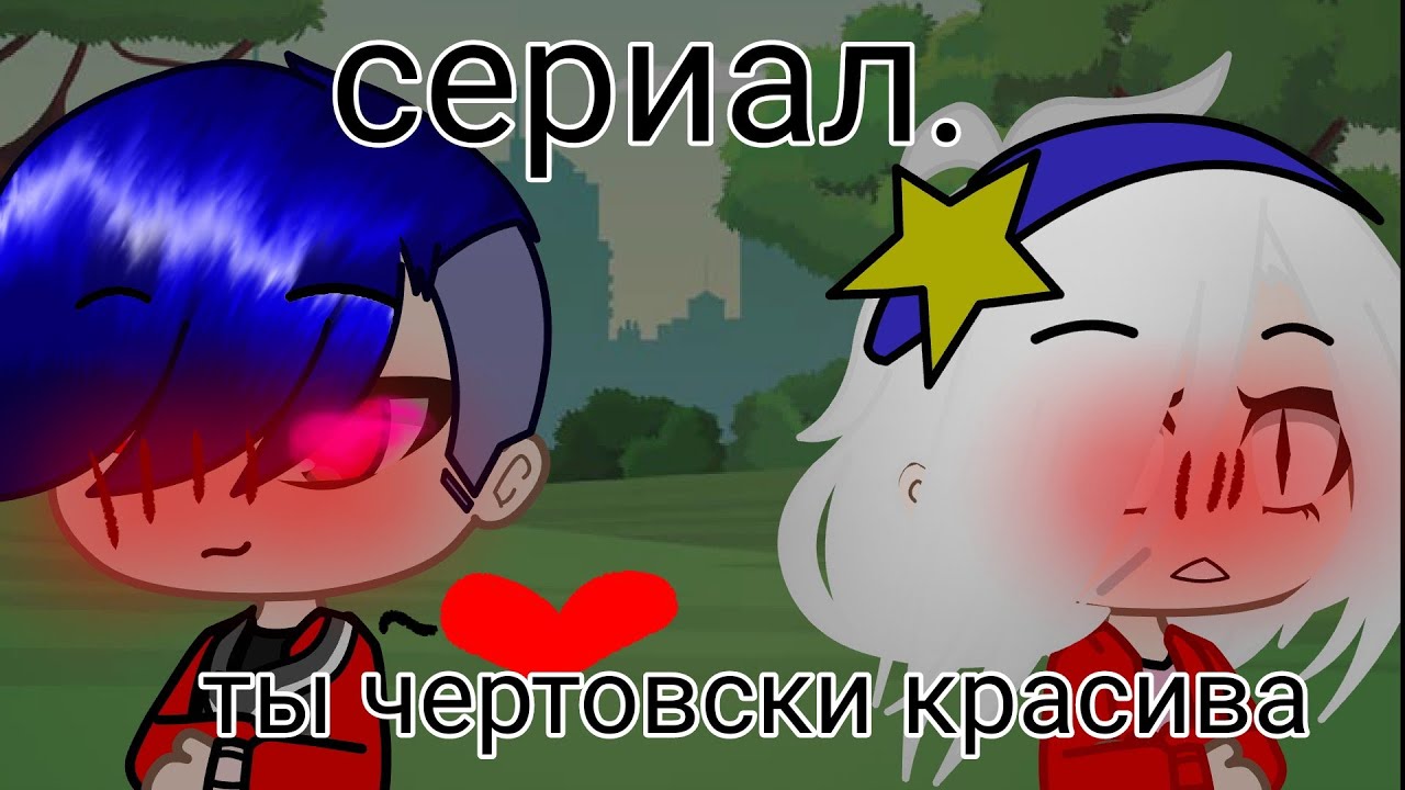 Детка ты чертовски красива. Детка ты чертовски. Детка ты чертовски красива став. Пик и вару шип. Детка ты чертовски.