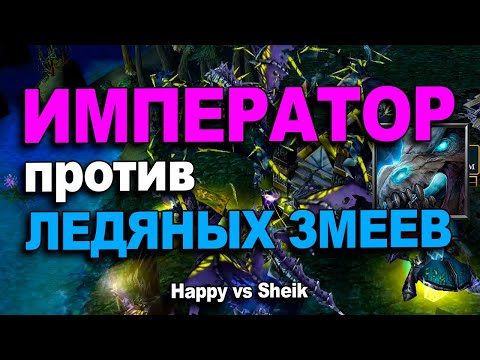 Видео: Император против Ледяных змеев | Happy vs Sheik в Warcraft 3 Reforged