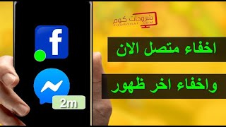 اخفاء حالة النشاط في فيسبوك و إزالة وقت الظهور ومتصل الان facebook messenger