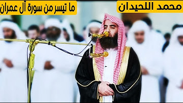 ما تيسر من سورة آل عمران || محمد اللحيدان || (ولا تحسبن الذين قُتِلوا في سبيل الله امواتا )