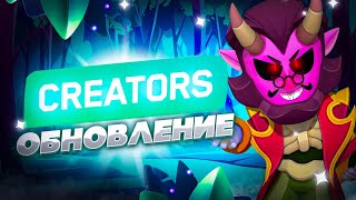 Обновление supercell creators ! Что нового и как вступить ?  #supercell