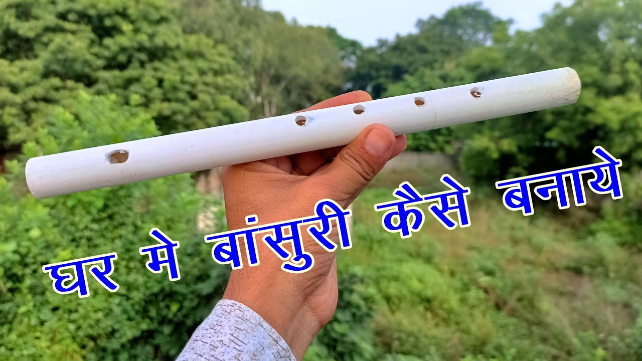 घर में बांसुरी कैसे बनाये | bansuri kaise banaye pvc pipe se | Make Flute PVC pipe | bansuri