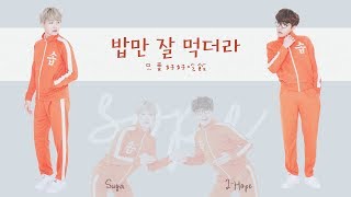 中字Sope Me Suga & J-Hope - 밥만 잘 먹더라 只要好好吃飯