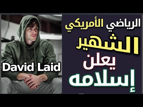هل أعلن الرياضي الأمريكي ديفيد ليد   اعتناقه الإسلام