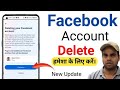 Facebook account delete kaise kare | how to delete Facebook account (new update) 2023