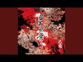 残穢